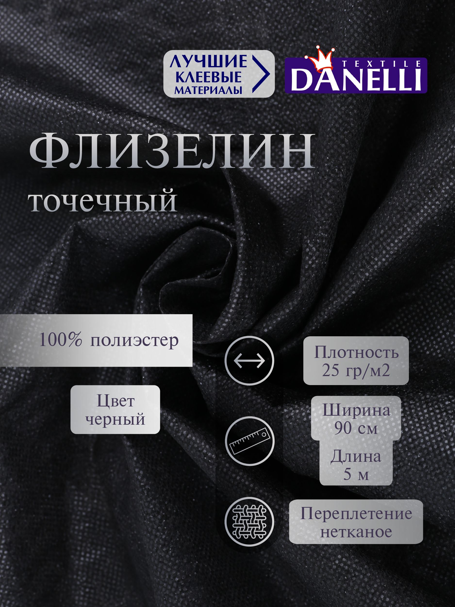 Флизелин клеевой Danelli Для ткани точечный 90см черный 25г/м2 упаковка 5м 607223 - фото 1