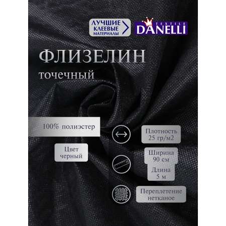 Флизелин клеевой Danelli Для ткани точечный 90см черный 25г/м2 упаковка 5м