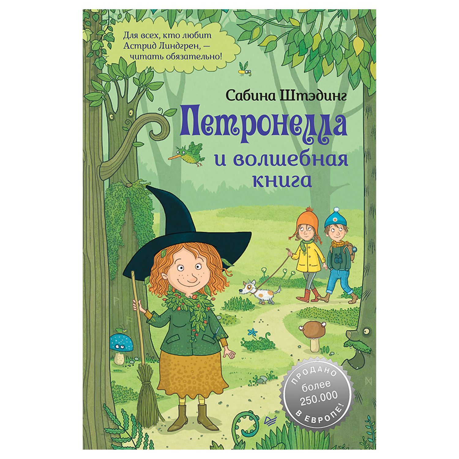 Книга ПИТЕР Петронелла и волшебная книга - фото 1