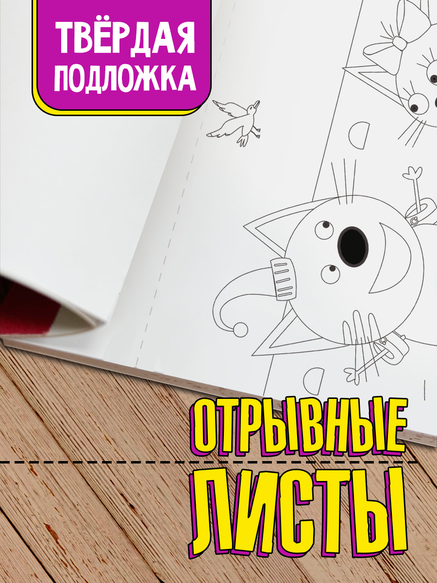 Раскраска Проф-Пресс Макси-постер с наклейками Три кота. 34х48 см - фото 4