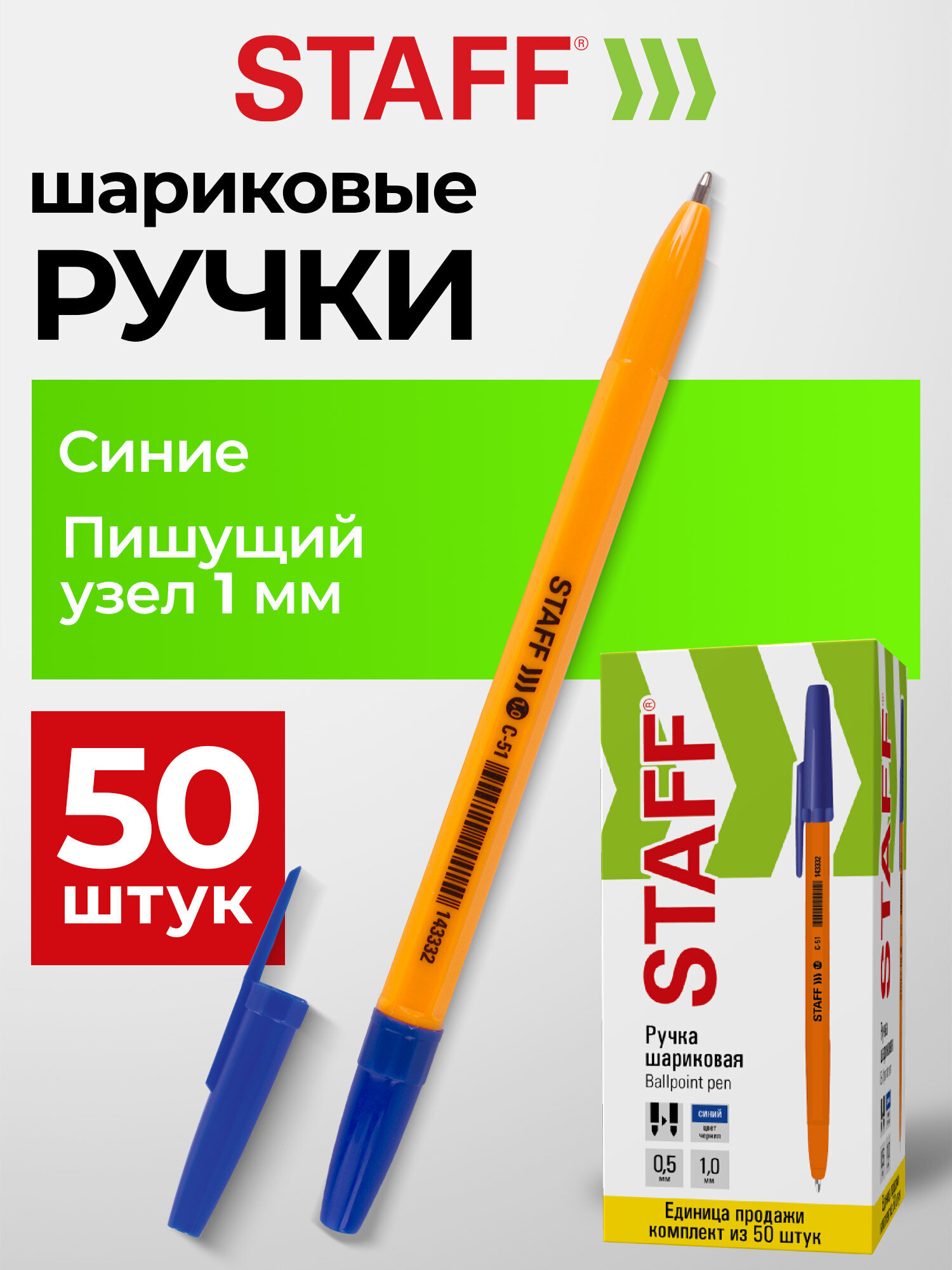 Ручка шариковая Staff 50 шт. - фото 1