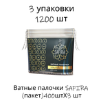 Ватные палочки SAFIRA 3 упак. 400 шт.