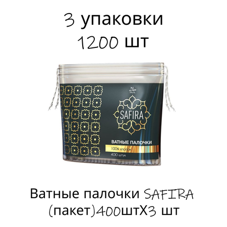 Ватные палочки SAFIRA 3 упак. 400 шт.