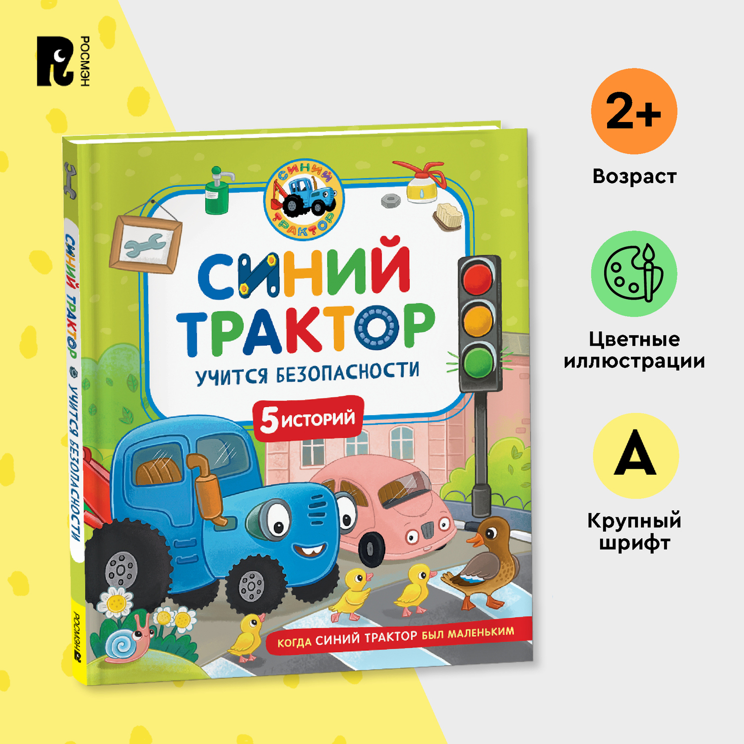 Книга Росмэн Синий Трактор учится безопасности - фото 1