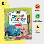 Книга Росмэн Синий Трактор учится безопасности