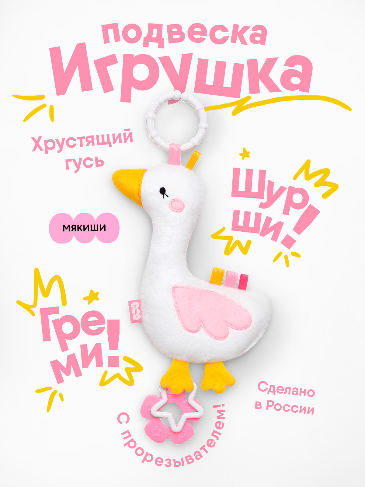 Игрушка Мякиши подвеска Гусь - фото 18