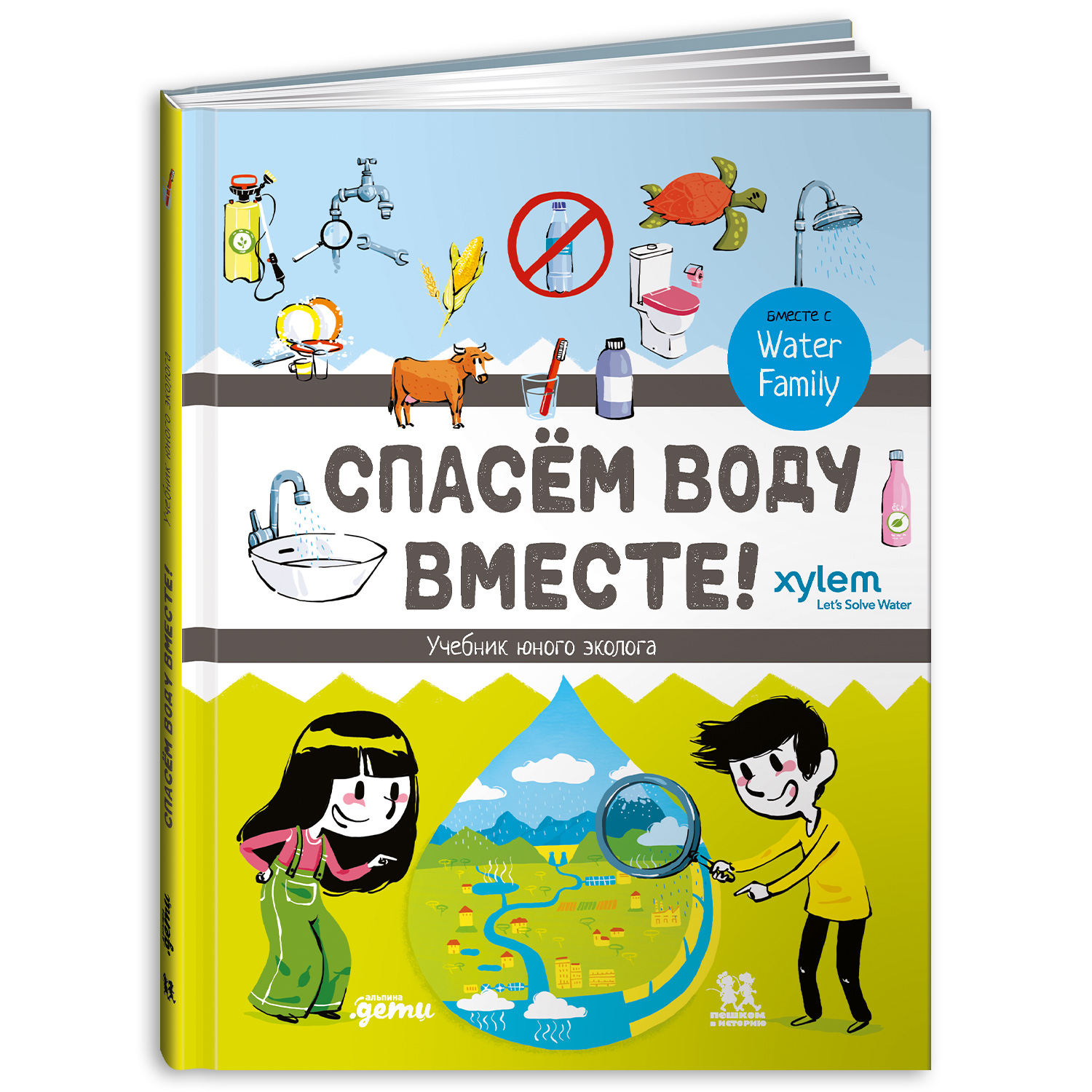 Книга Альпина. Дети Спасём воду вместе. Учебник юного эколога - фото 1