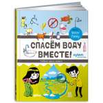 Книга Альпина. Дети Спасём воду вместе. Учебник юного эколога