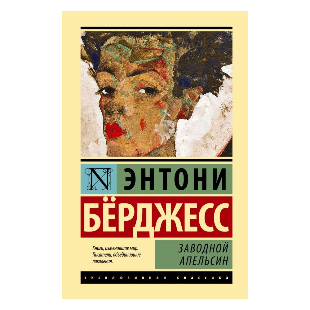 Книга АСТ Заводной апельсин - фото 1