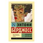 Книга АСТ Заводной апельсин