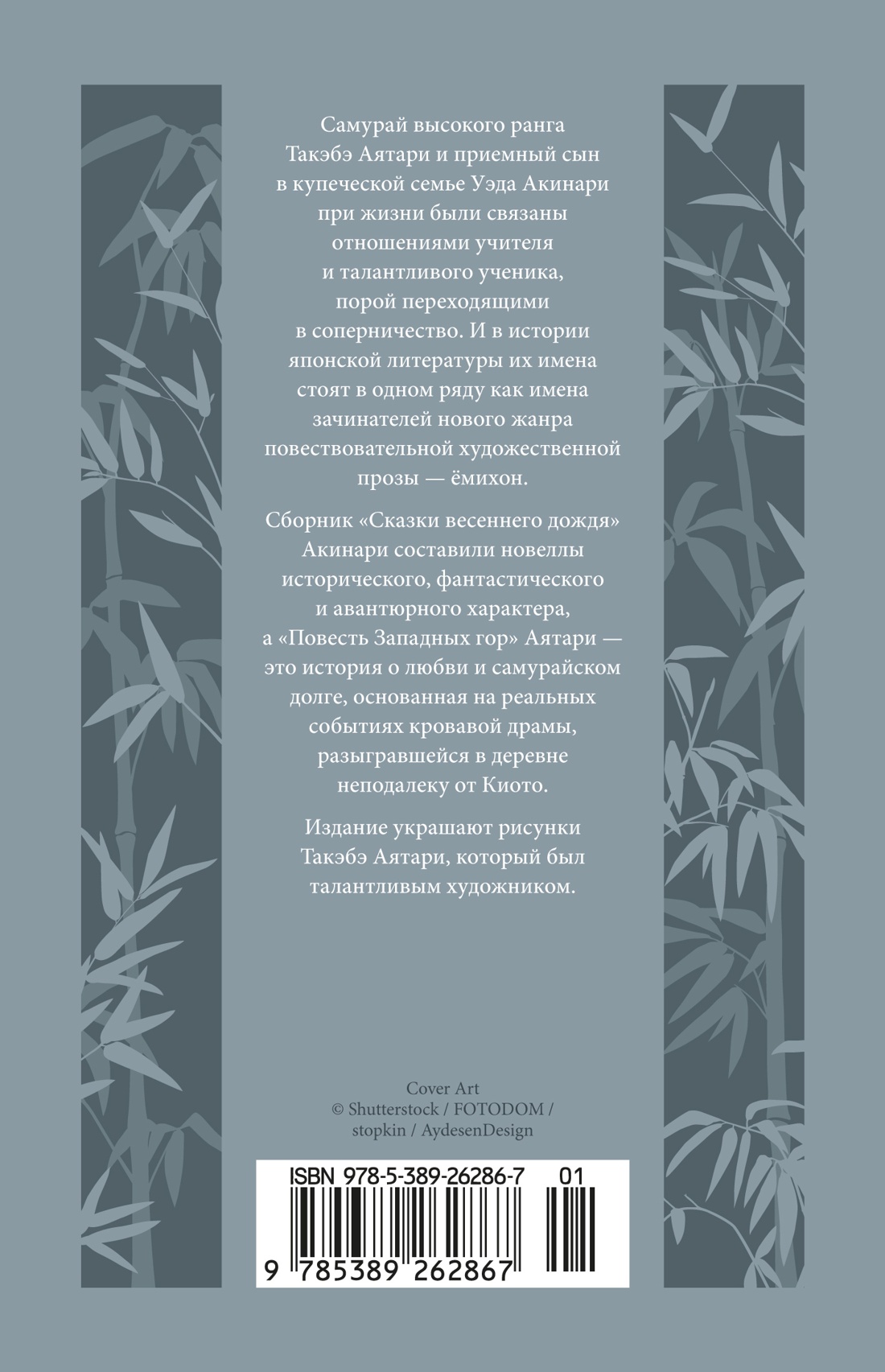 Книга АЗБУКА ИзКлВост. Уэда Акинари , Такэбэ Аятари. Сказки вес. дождя. Повесть Западных гор - фото 4
