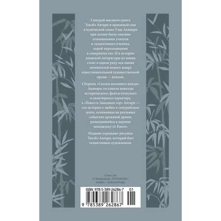 Книга АЗБУКА ИзКлВост. Уэда Акинари , Такэбэ Аятари. Сказки вес. дождя. Повесть Западных гор