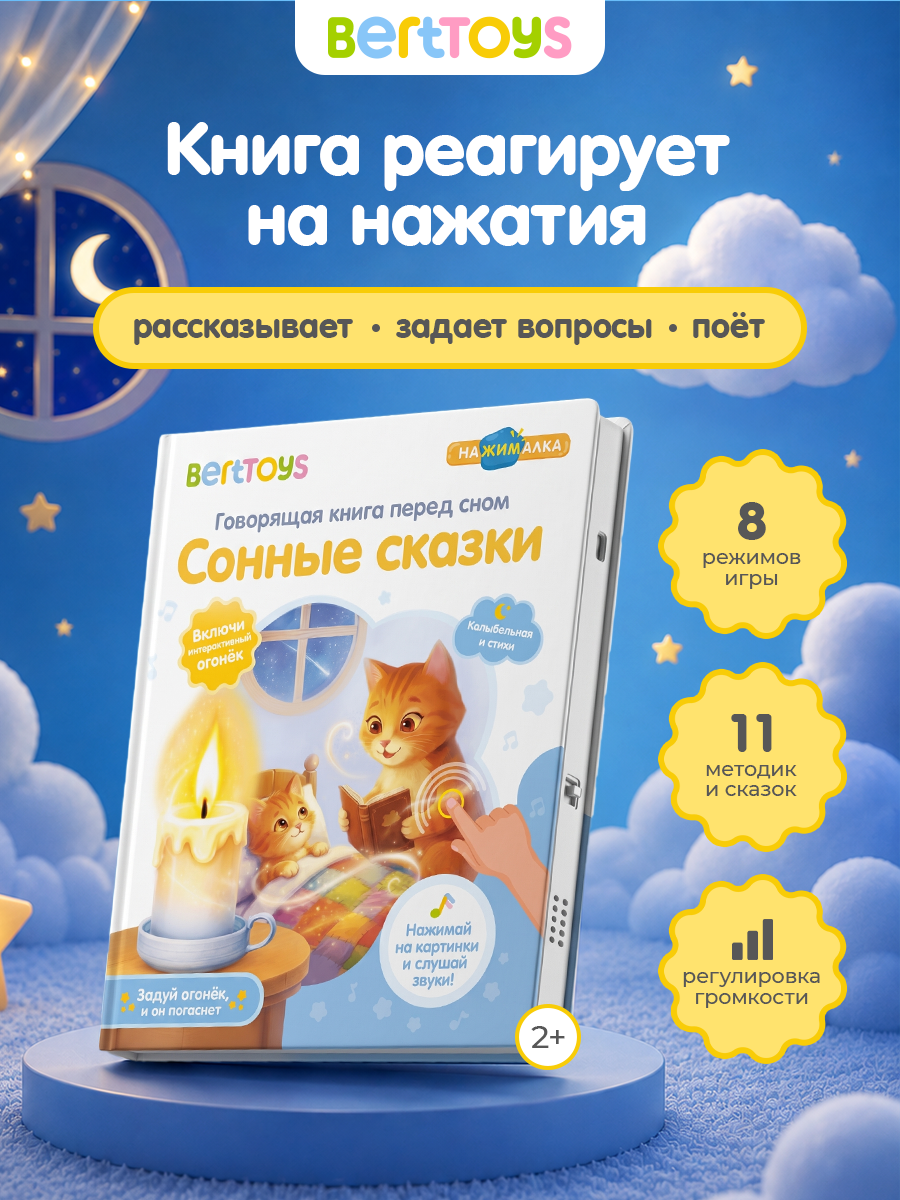 Говорящая Книга Нажималка BertToys Сонные сказки - фото 1