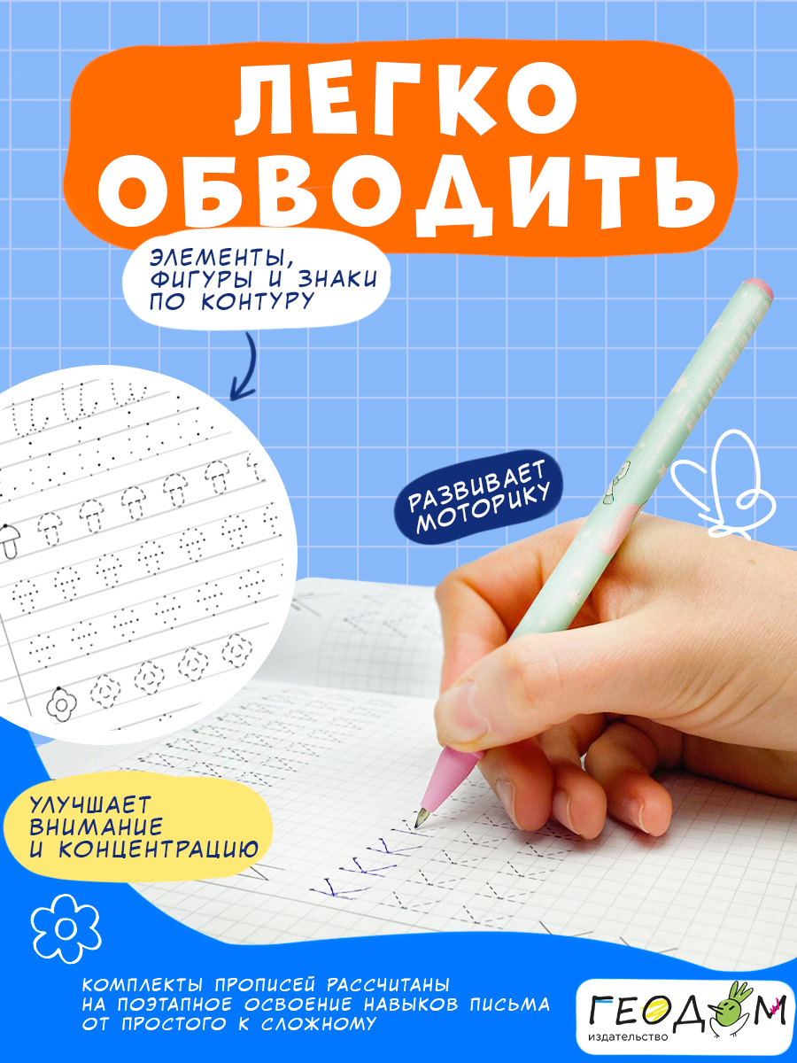 Классические прописи х4 ГЕОДОМ Печатные буквы + Прописные буквы + Готовим руку к письму + Цифры и фигуры - фото 6