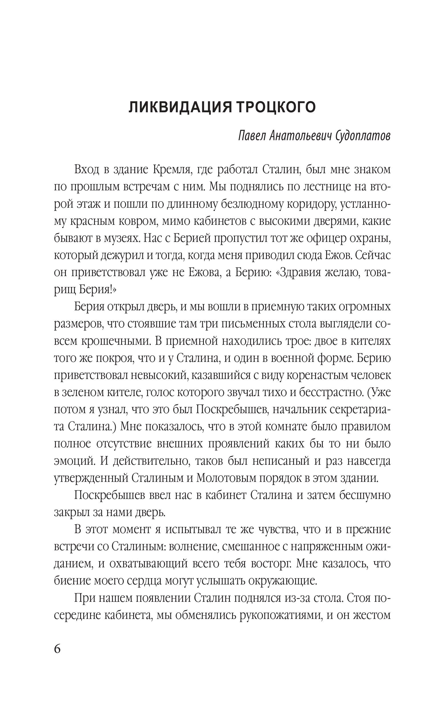 Книга Эксмо Ледоруб для Троцкого. Как мы ликвидировали «демона революции» - фото 3