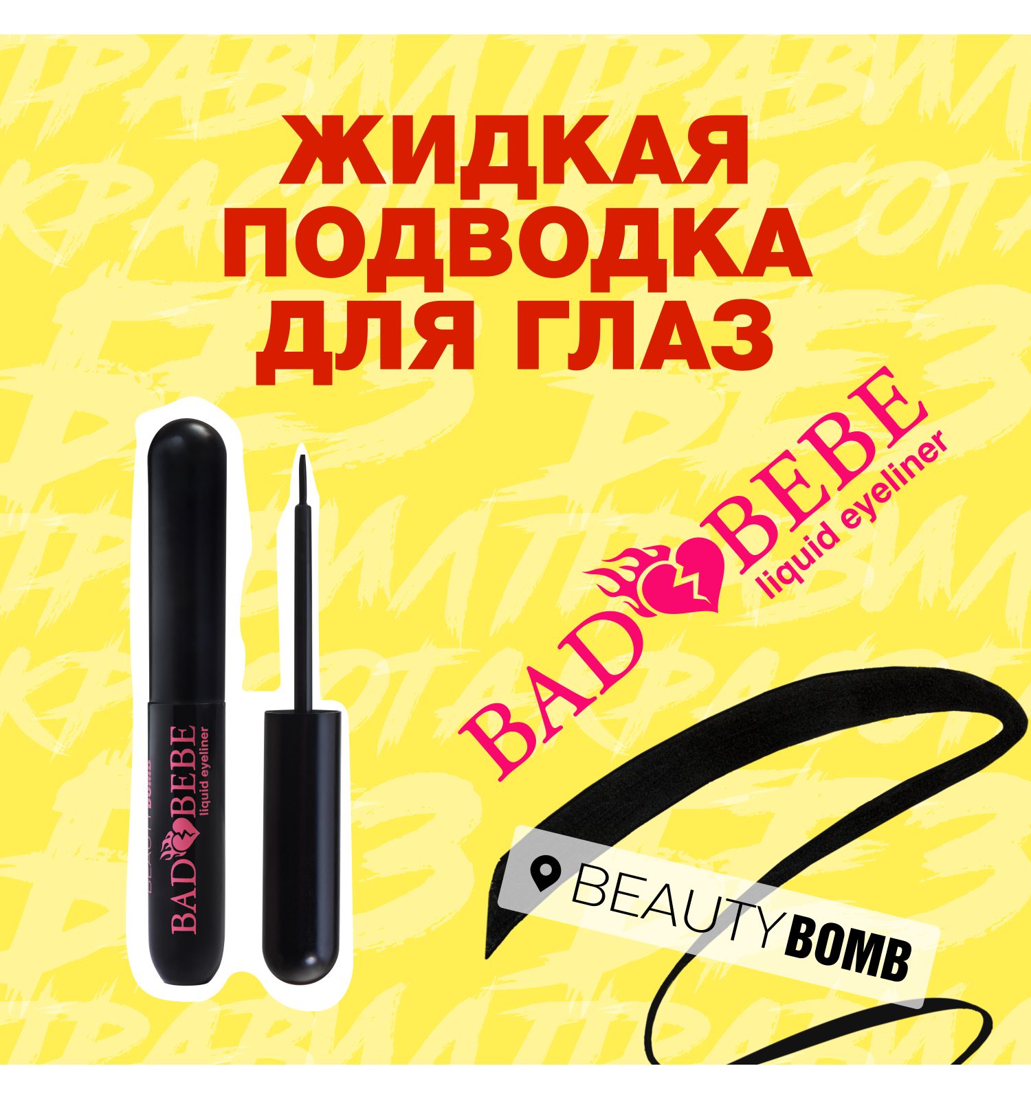Подводка для глаз Beauty Bomb Liquid eyeliner Bad bebe жидкая тон 01 - фото 3