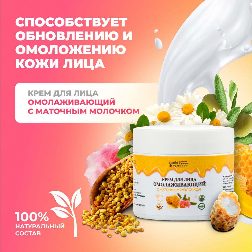 Крем Smart Bee Омолаживающий 50 мл - фото 1