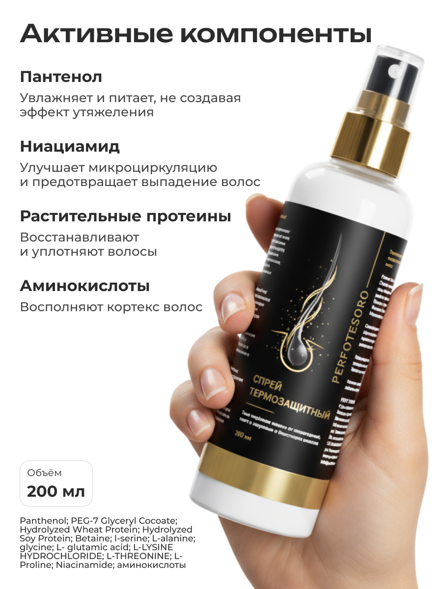 Спрей термозащитный для волос PERFOTESORO 200 мл - фото 10