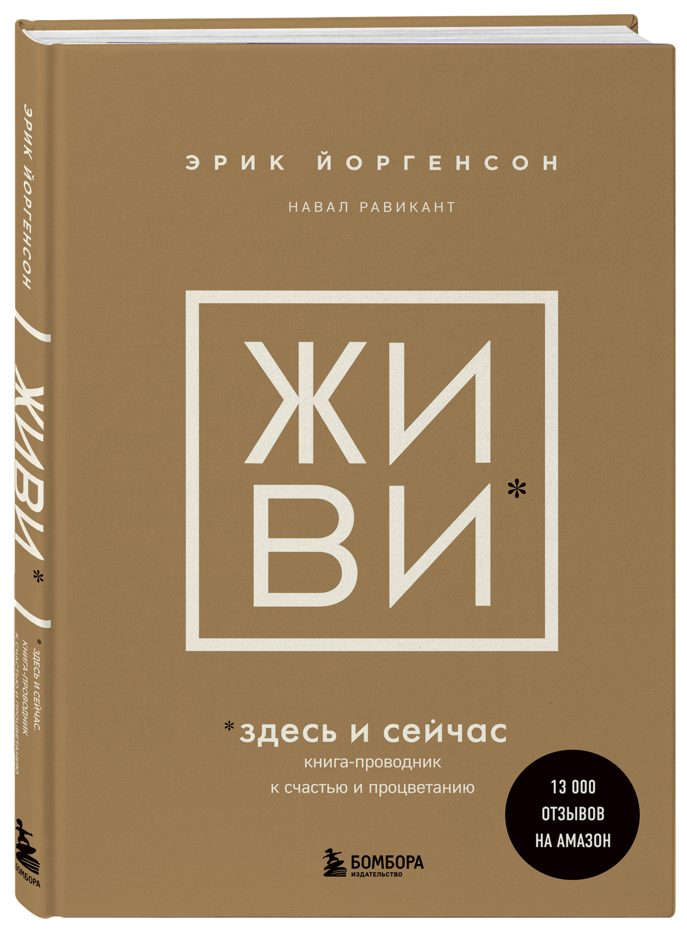 Книга БОМБОРА живи здесь и сейчас проводник к счастью и процветанию - фото 1