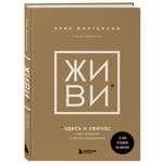 Книга БОМБОРА живи здесь и сейчас проводник к счастью и процветанию