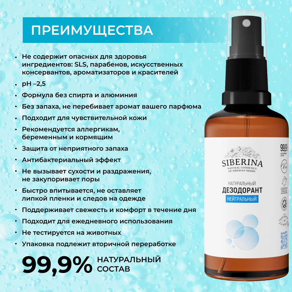 Дезодорант-спрей Siberina натуральный «Нейтральный» для чувствительной кожи 50 мл - фото 2