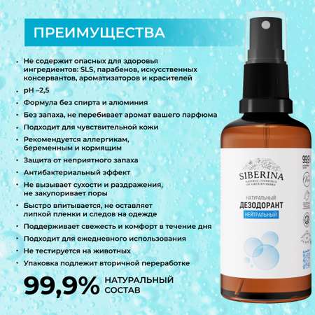 Дезодорант-спрей Siberina натуральный «Нейтральный» для чувствительной кожи 50 мл