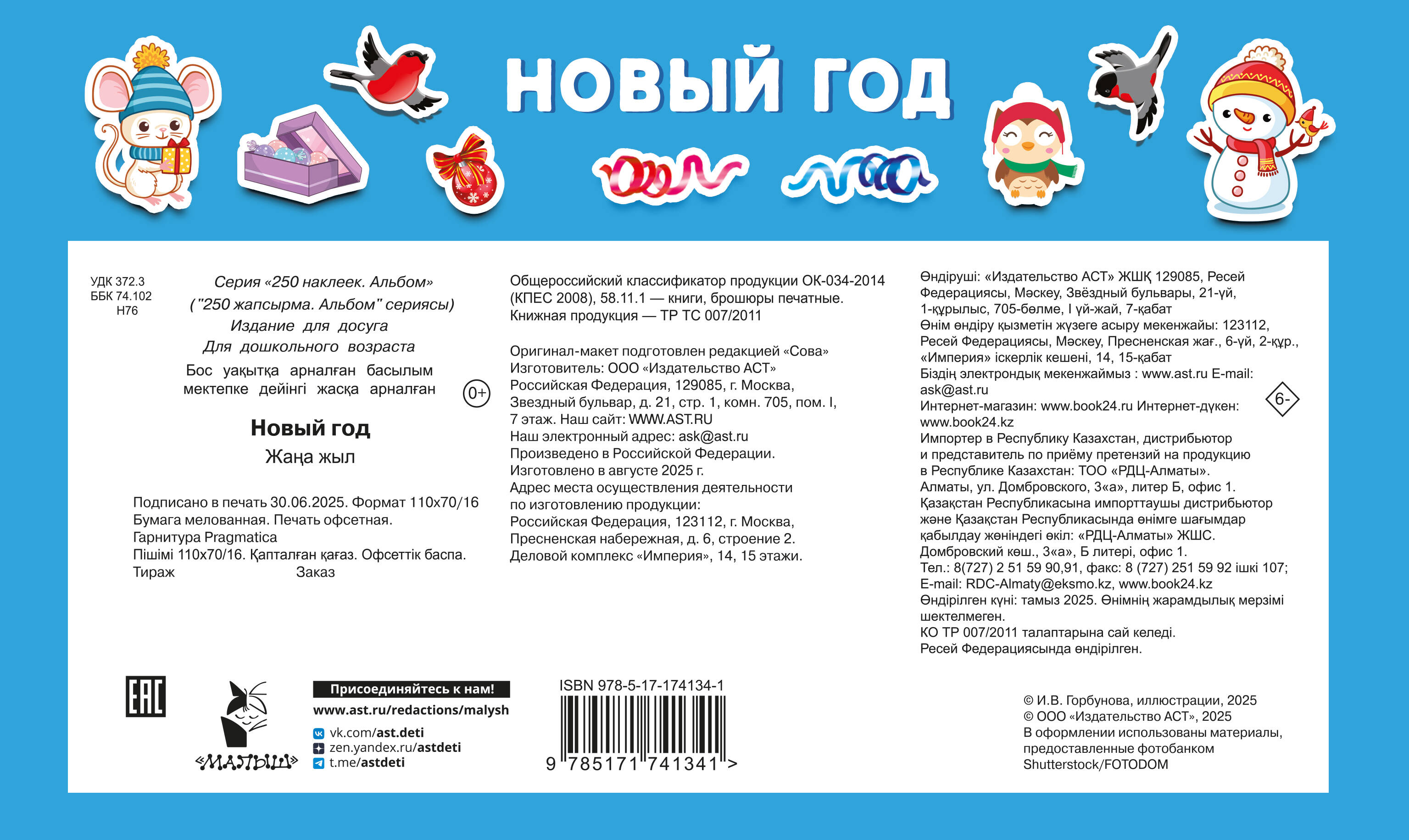 Наклейки АСТ Новый год 250 шт. - фото 7