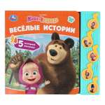 Изображение товара Книга УМка Маша и Медведь Веселые истории со звуком