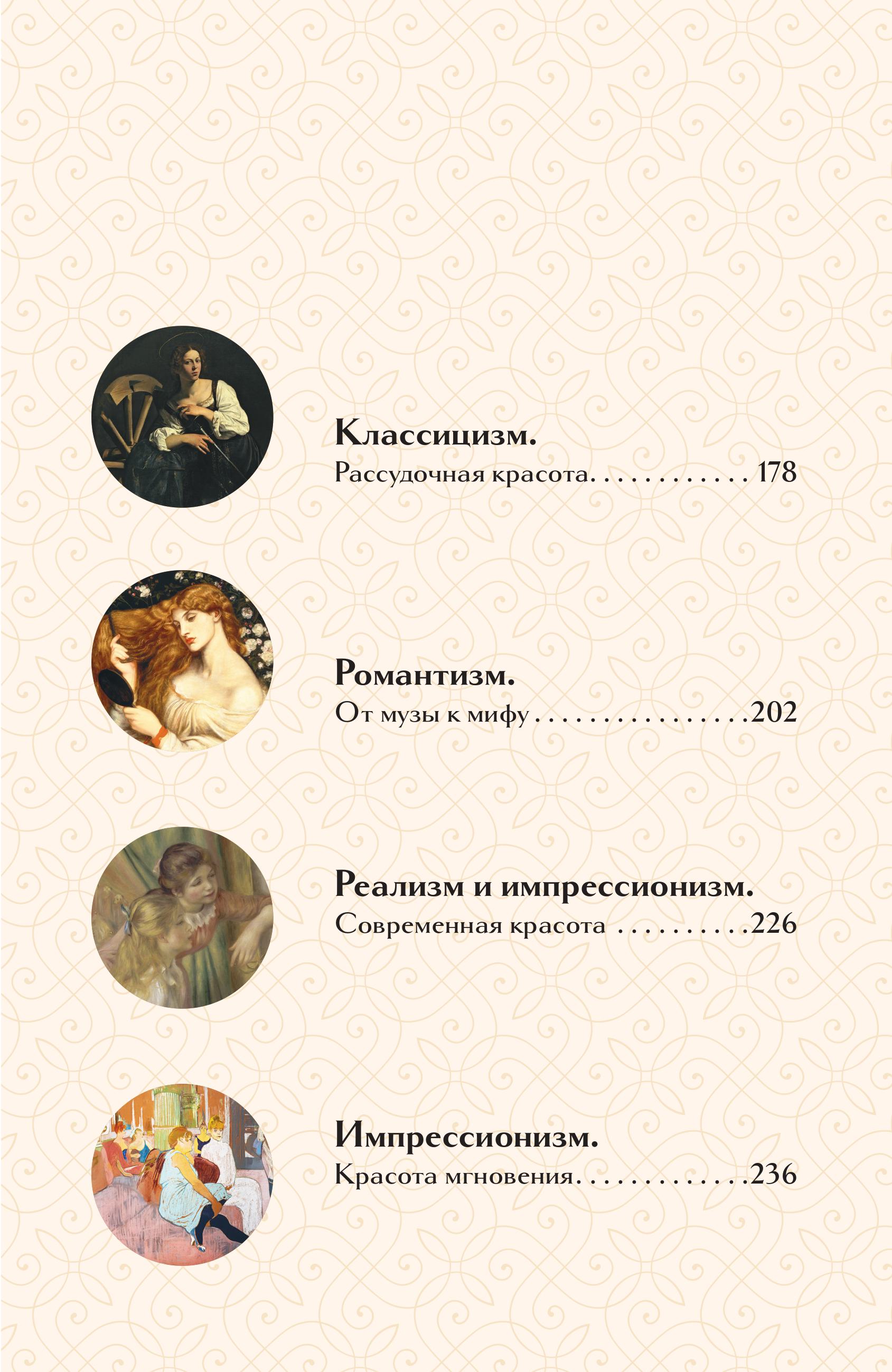 Книга БОМБОРА Образ женщины в искусстве. Как менялся идеал красоты - фото 7