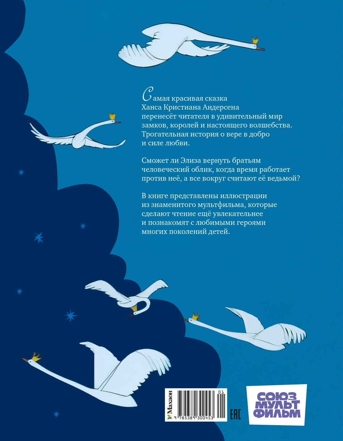 Книга Махаон КласМульт Андерсен Х К Дикие лебеди - фото 3