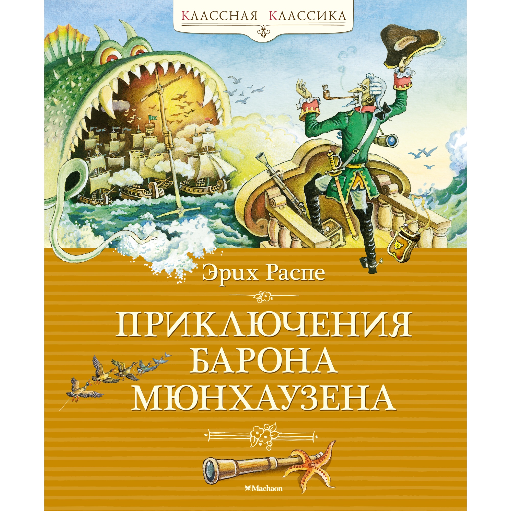 Книга Махаон Приключения барона Мюнхаузена - фото 1