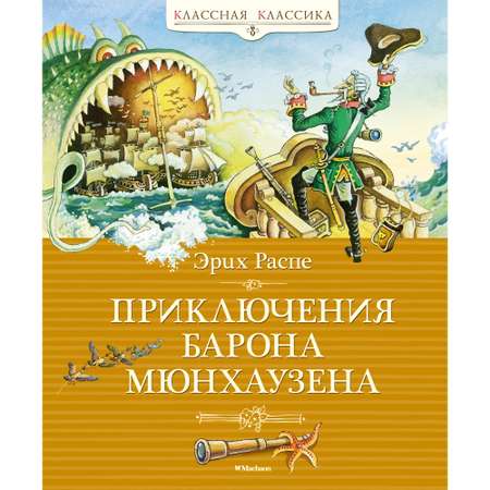Книга Махаон Приключения барона Мюнхаузена