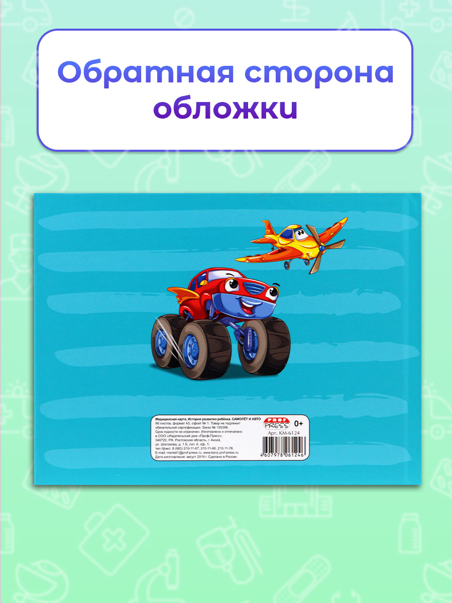 Медицинская карта Prof-Press Самолёт и авто А5 96 листов - фото 5