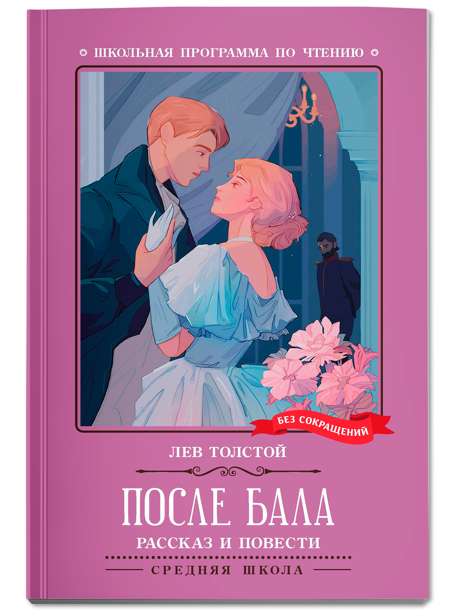 После бала рассказ и повести Феникс Книга - фото 2