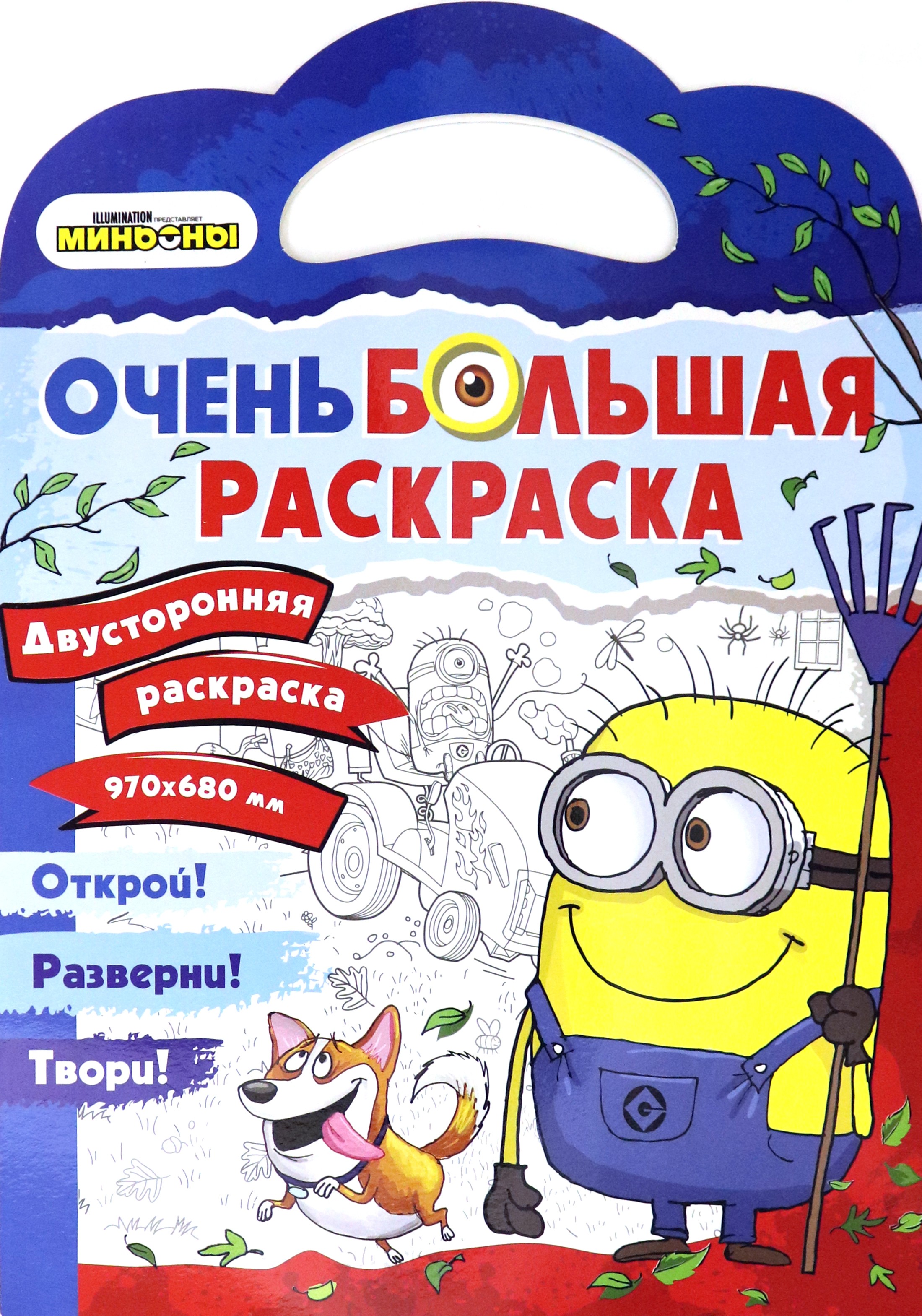 Книга Стрекозa Миньоны. Миньоны против газонов Двусторонняя раскраска - фото 1