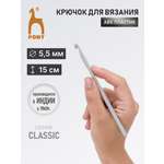 Крючок для вязания Pony 5,5 мм 15 см