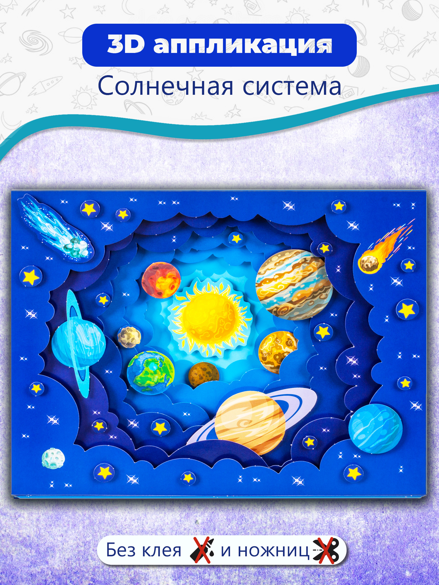 Аппликация Дрофа-Медиа Солнечная система - фото 1