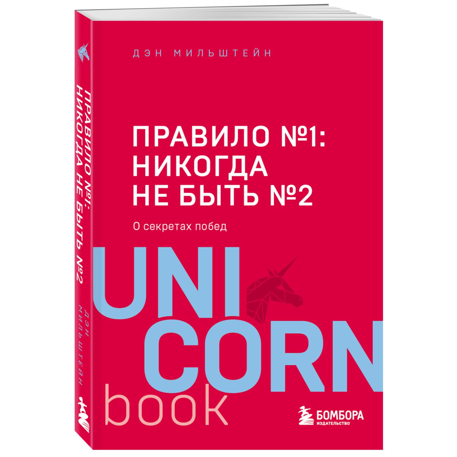 Книга БОМБОРА Правило номер 1 никогда не быть номером 2 - фото 1