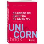 Книга БОМБОРА Правило номер 1 никогда не быть номером 2