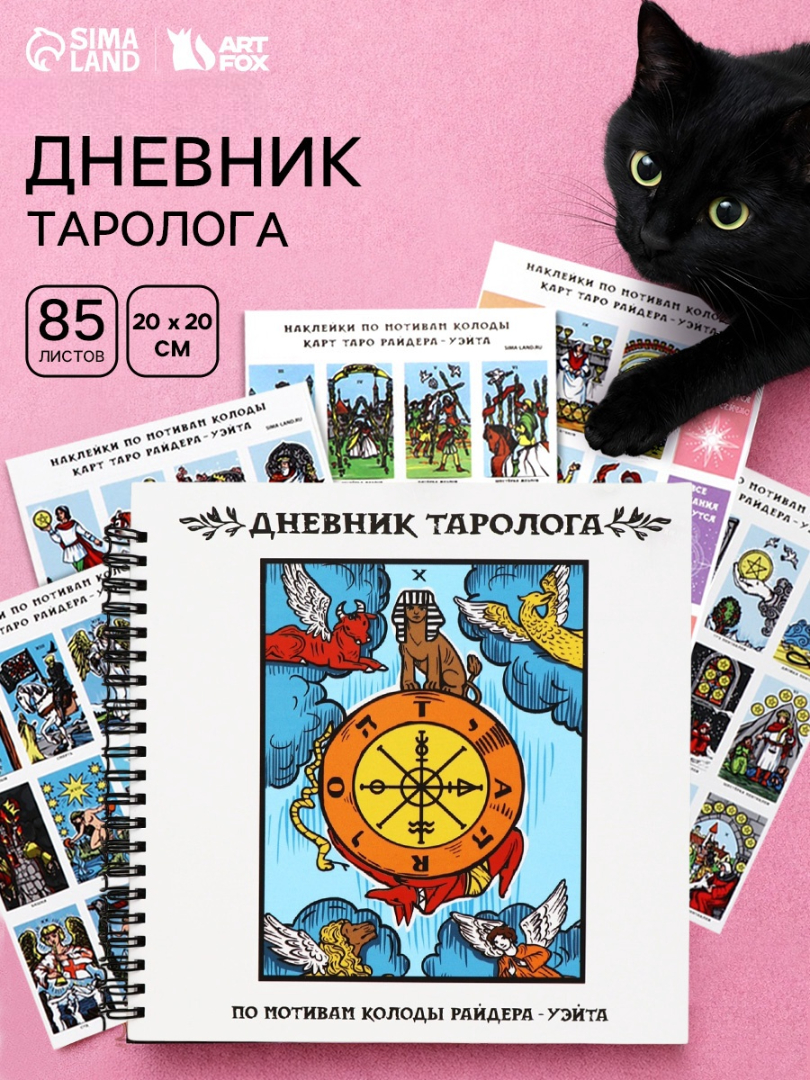 Дневник ArtFox STUDY таролога - фото 1