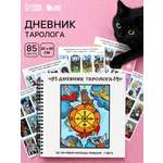 Дневник ArtFox STUDY таролога