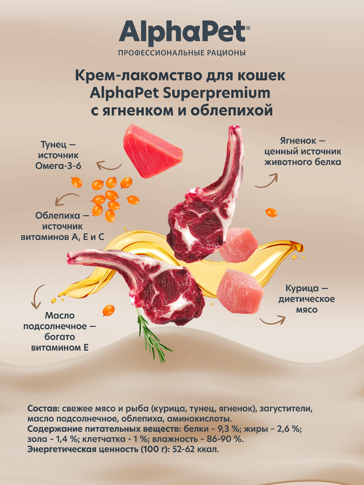 Крем-лакомство AlphaPet для кошек Superpremium с ягненком и облепихой 48 г 5в1 - фото 3