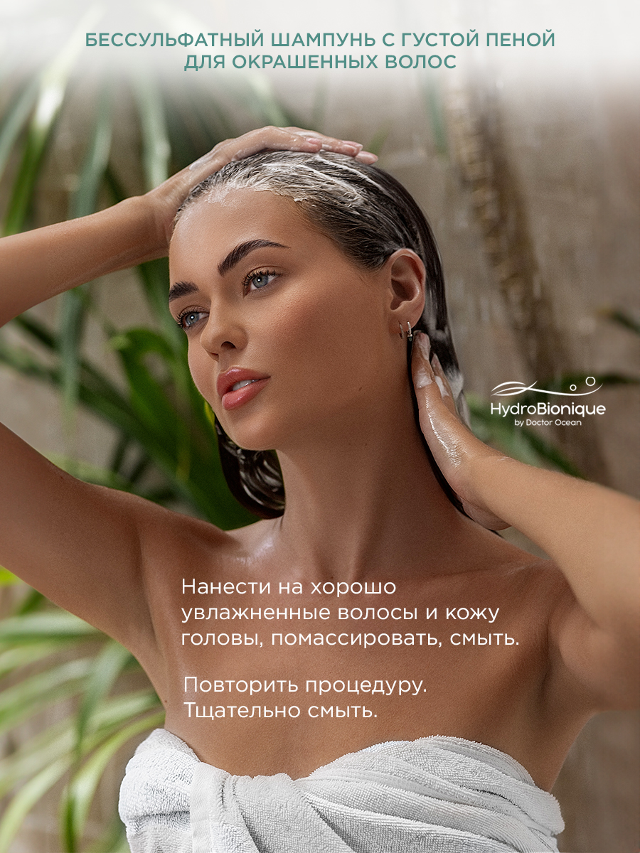 Шампунь HydroBionique by Doctor Ocean 250мл 250 мл 1 шт. - фото 9