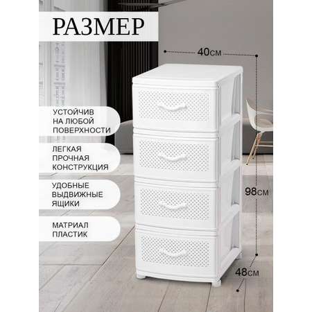 Комод elfplast Классика для хранения вещей 4х секционный белый 40х48х98 см