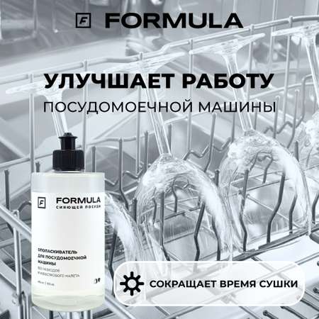 Ополаскиватель F Formula Для посудомоечных машин 460г