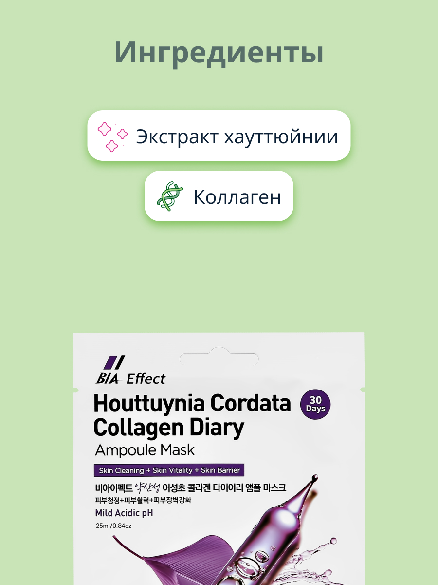 Маска тканевая BIA Effect Экстракт хауттюйнии - фото 2
