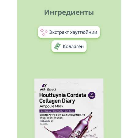 Маска тканевая BIA Effect Экстракт хауттюйнии