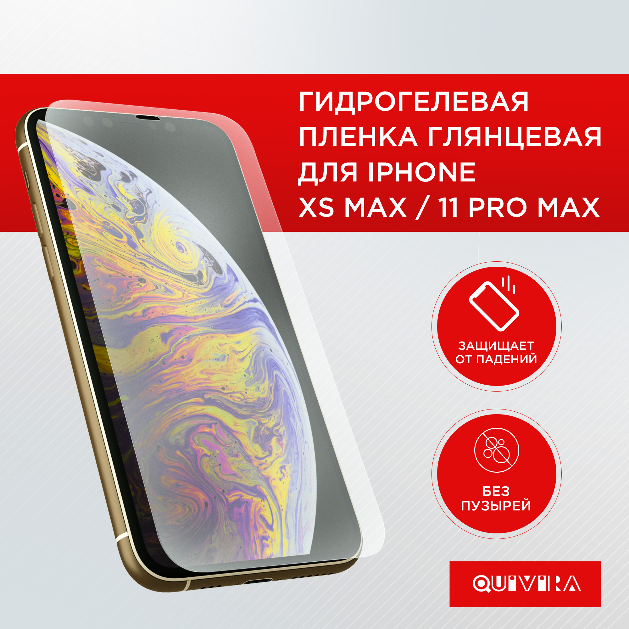 Защитная пленка для смартфона QUIVIRA Гидрогелевая на iPhone XS Max/11 Pro Max - фото 1
