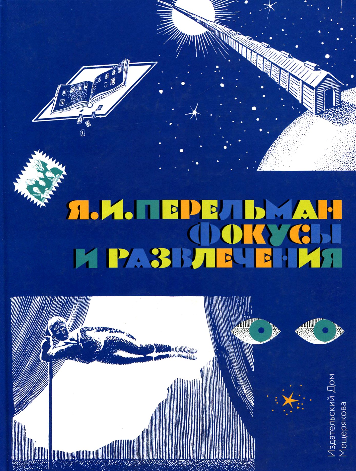 Книга Лабиринт Фокусы и развлечения - фото 1