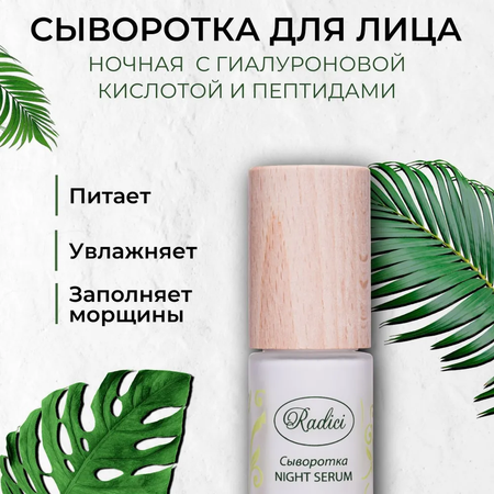 Сыворотка RADICI